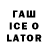 Гашиш Ice-O-Lator Ruslana Bulanova
